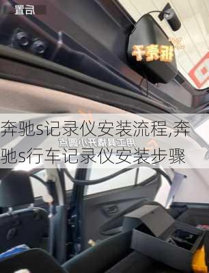 奔驰s记录仪安装流程,奔驰s行车记录仪安装步骤