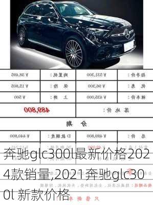 奔驰glc300l最新价格2024款销量,2021奔驰glc300l 新款价格