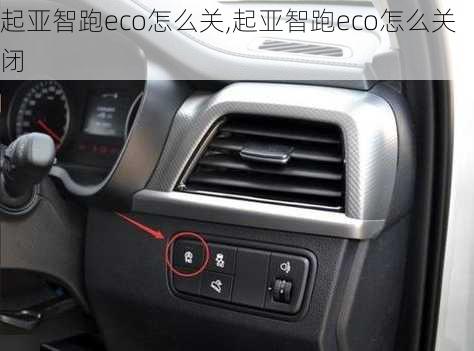 起亚智跑eco怎么关,起亚智跑eco怎么关闭