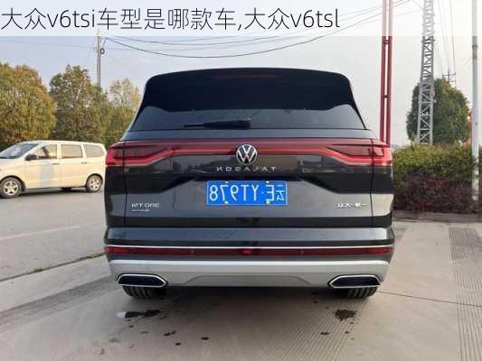 大众v6tsi车型是哪款车,大众v6tsl