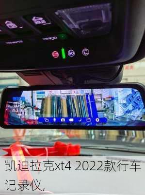 凯迪拉克xt4 2022款行车记录仪,