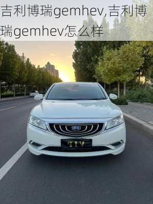 吉利博瑞gemhev,吉利博瑞gemhev怎么样