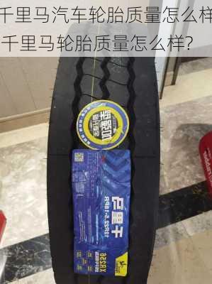 千里马汽车轮胎质量怎么样,千里马轮胎质量怎么样?