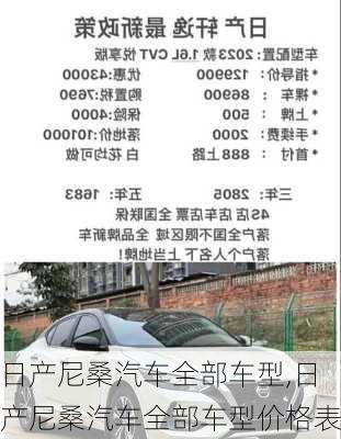 日产尼桑汽车全部车型,日产尼桑汽车全部车型价格表