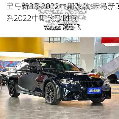 宝马新3系2022中期改款,宝马新3系2022中期改款时间