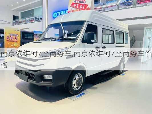 南京依维柯7座商务车,南京依维柯7座商务车价格