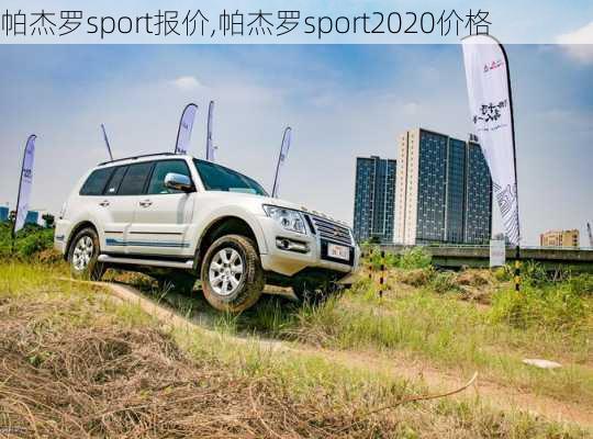 帕杰罗sport报价,帕杰罗sport2020价格