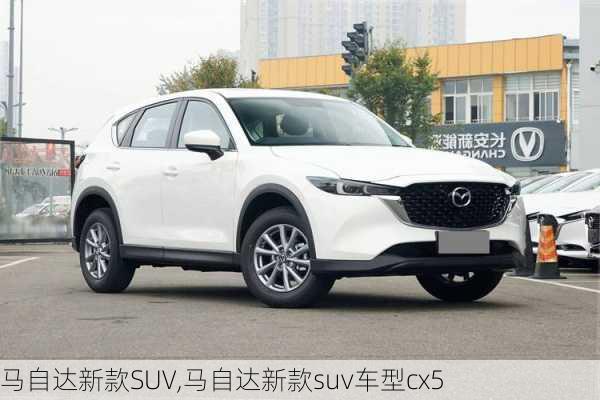 马自达新款SUV,马自达新款suv车型cx5