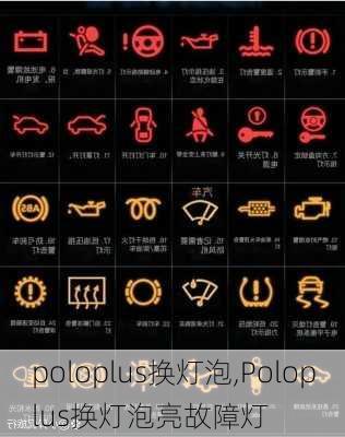 poloplus换灯泡,Poloplus换灯泡亮故障灯