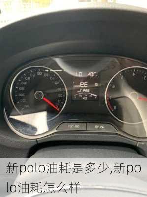 新polo油耗是多少,新polo油耗怎么样