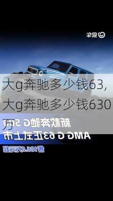 大g奔驰多少钱63,大g奔驰多少钱630万