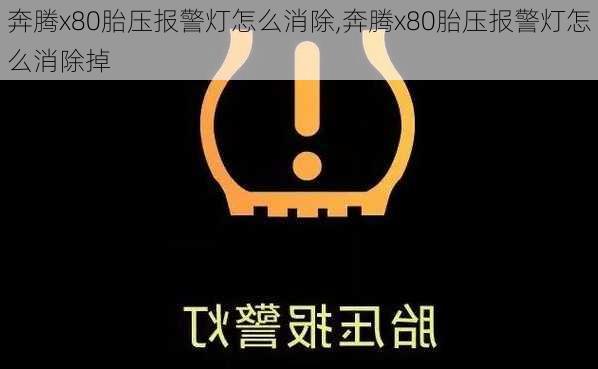 奔腾x80胎压报警灯怎么消除,奔腾x80胎压报警灯怎么消除掉