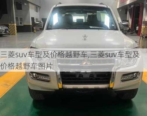 三菱suv车型及价格越野车,三菱suv车型及价格越野车图片