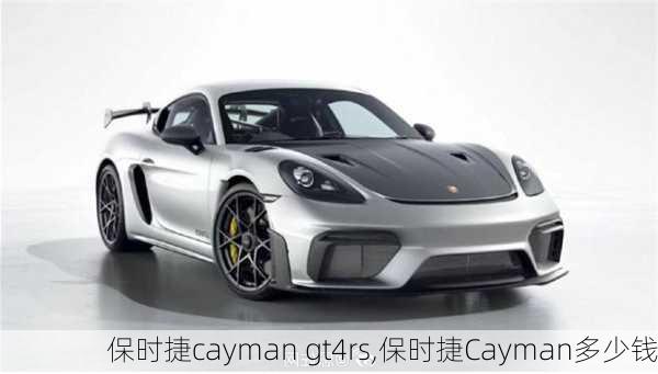 保时捷cayman gt4rs,保时捷Cayman多少钱