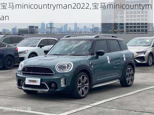 宝马minicountryman2022,宝马minicountyman