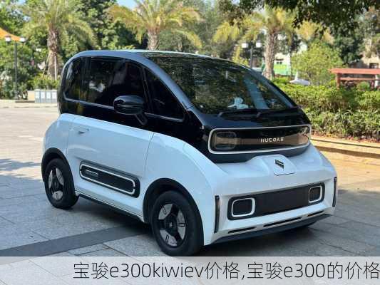 宝骏e300kiwiev价格,宝骏e300的价格