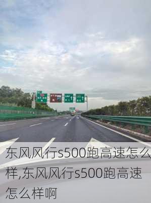 东风风行s500跑高速怎么样,东风风行s500跑高速怎么样啊