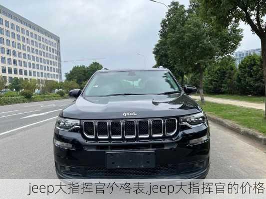 jeep大指挥官价格表,jeep大指挥官的价格