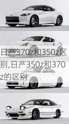 日产370z和350z区别,日产350z和370z的区别