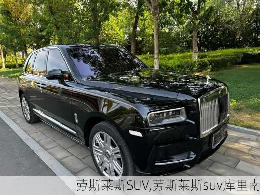 劳斯莱斯SUV,劳斯莱斯suv库里南