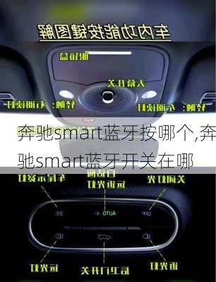 奔驰smart蓝牙按哪个,奔驰smart蓝牙开关在哪