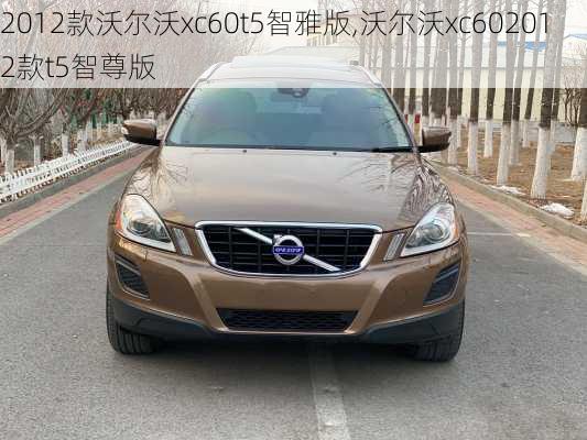 2012款沃尔沃xc60t5智雅版,沃尔沃xc602012款t5智尊版