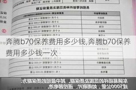 奔腾b70保养费用多少钱,奔腾b70保养费用多少钱一次