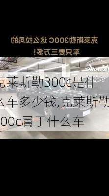 克莱斯勒300c是什么车多少钱,克莱斯勒300c属于什么车