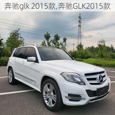 奔驰glk 2015款,奔驰GLK2015款