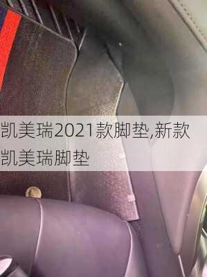 凯美瑞2021款脚垫,新款凯美瑞脚垫