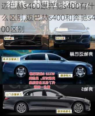 迈巴赫s400跟奔驰s400有什么区别,迈巴赫s400和奔驰s400区别