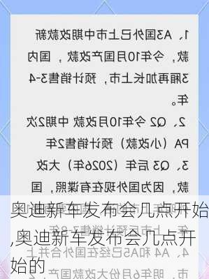 奥迪新车发布会几点开始,奥迪新车发布会几点开始的