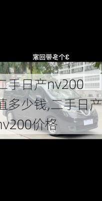 二手日产nv200值多少钱,二手日产nv200价格