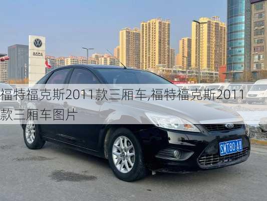 福特福克斯2011款三厢车,福特福克斯2011款三厢车图片