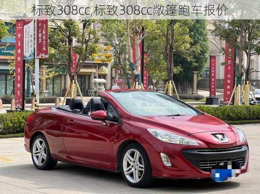 标致308cc,标致308cc敞篷跑车报价