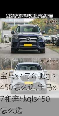 宝马x7与奔驰gls450怎么选,宝马x7和奔驰gls450怎么选