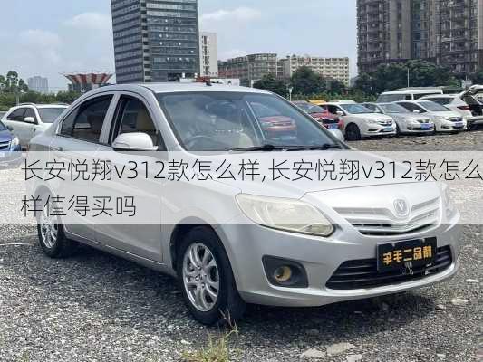 长安悦翔v312款怎么样,长安悦翔v312款怎么样值得买吗