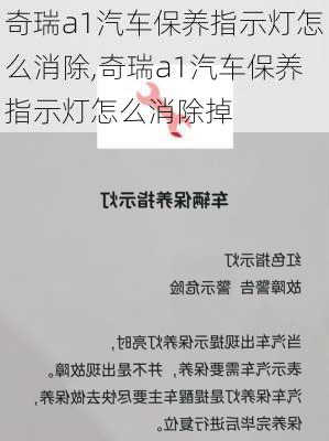 奇瑞a1汽车保养指示灯怎么消除,奇瑞a1汽车保养指示灯怎么消除掉