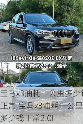 宝马x3油耗一公里多少钱正常,宝马x3油耗一公里多少钱正常2.0I