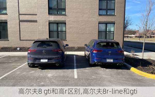 高尔夫8 gti和高r区别,高尔夫8r-line和gti