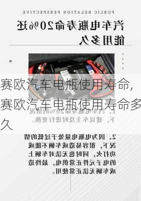 赛欧汽车电瓶使用寿命,赛欧汽车电瓶使用寿命多久