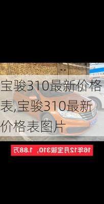 宝骏310最新价格表,宝骏310最新价格表图片