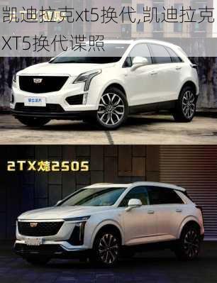 凯迪拉克xt5换代,凯迪拉克XT5换代谍照