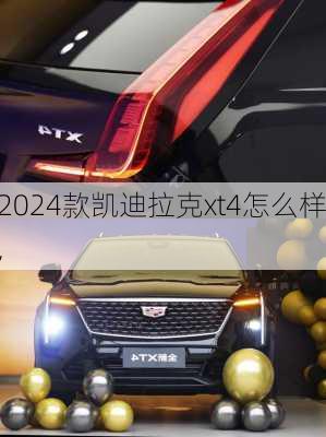 2024款凯迪拉克xt4怎么样,