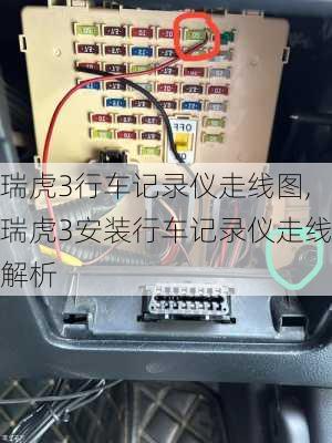 瑞虎3行车记录仪走线图,瑞虎3安装行车记录仪走线解析