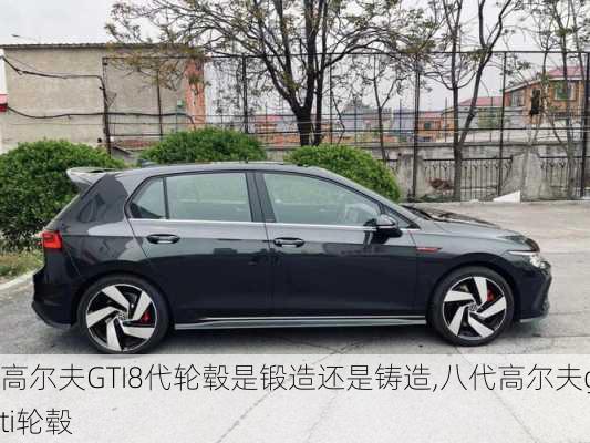 高尔夫GTI8代轮毂是锻造还是铸造,八代高尔夫gti轮毂