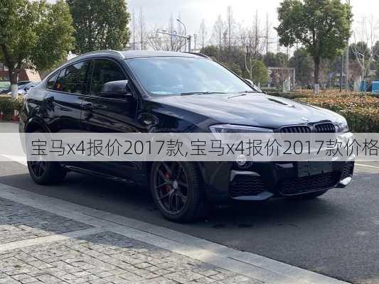 宝马x4报价2017款,宝马x4报价2017款价格