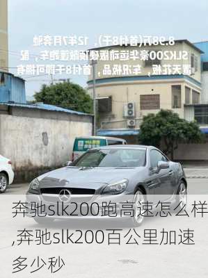 奔驰slk200跑高速怎么样,奔驰slk200百公里加速多少秒