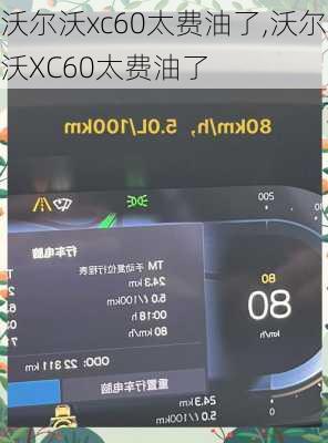 沃尔沃xc60太费油了,沃尔沃XC60太费油了