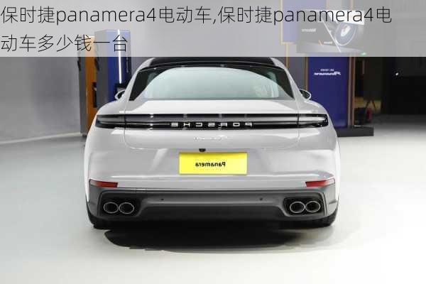 保时捷panamera4电动车,保时捷panamera4电动车多少钱一台